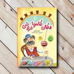 کتاب دکان کاموا فروشی ✓ گنج صادق