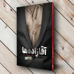 خرید کتاب آقازاده ها(گذری بر زندگی آقازاده های واقعی) حماسه یاران ✓ گنج صادق