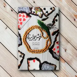 خرید کتاب خوش به حال میرزا (رمانی بر اساس زندگی شهید صفایی) ✓ گنج صادق