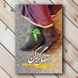 خرید کتاب تنها گریه کن + مسابقه (مادر شهید معماریان)