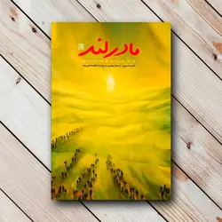 خرید کتاب مادر لند (شور و شیرین از سفر اربعین به روایت فاطمه تقی زاده) ✓ گنج صادق