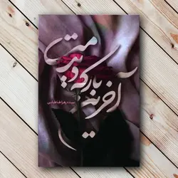 خرید کتاب آخرین بار که دیدمت (سیده زهرا طباطبایی) ✓ گنج صادق