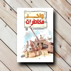 خرید کتاب واحد مخاطرات (31 خاطره خنده دار از صحنه های خطردار) ✓ گنج صادق
