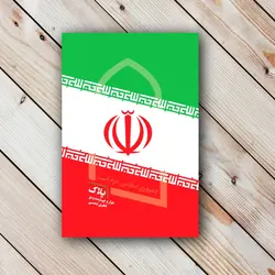 خرید سالنامه پلاک ۱۴۰۲ - همراه با خاطراتی از حاج قاسم ✓ گنج صادق
