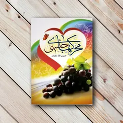 کتاب محرک های جنسی - حبیب الله تقیان ✓ گنج صادق