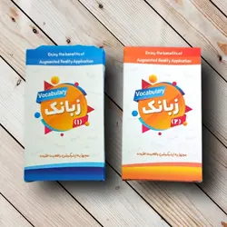 زبانک 1-2 (آموزش زبان کارتی با واقعیت افزوده) ✓ گنج صادق