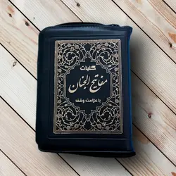 کلیات مفاتیح الجنان کیفی آیین دانش (17 در 12) ✓ گنج صادق