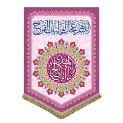 خرید کتیبه و بیرق یا اباصالح المهدی ( دور صورتی) ✓ گنج صادق