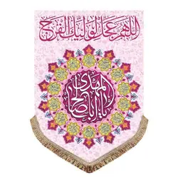 خرید کتیبه یا اباصالح المهدی شماره 5 (صورتی) ✓ گنج صادق