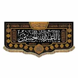 خرید پرچم و کتیبه یا اباعبدالله الحسین (۴۵ در ۱۰۰ سانتی متر) ✓ گنج صادق