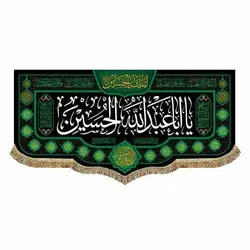 خرید پرچم و کتیبه یا اباعبدالله الحسین (۴۵ در ۱۰۰ سانتی متر) ✓ گنج صادق