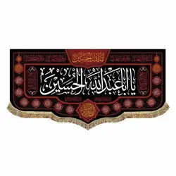 خرید پرچم و کتیبه یا اباعبدالله الحسین (۴۵ در ۱۰۰ سانتی متر) ✓ گنج صادق