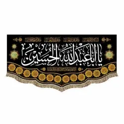 خرید پرچم و کتیبه یا اباعبدالله الحسین (۴۵ در ۱۰۰ سانتی متر) ✓ گنج صادق