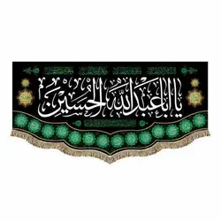 خرید پرچم و کتیبه یا اباعبدالله الحسین (۴۵ در ۱۰۰ سانتی متر) ✓ گنج صادق