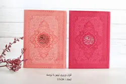 خرید قرآن رنگی چرمی وزیری (۱۷ در ۲۴ سانتی متر) ✓ گنج صادق
