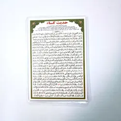 خرید دعا کارتی حدیث کساء (باتخفیف) - گنج صادق