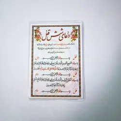 خرید دعا کارتی دعای شش قفل (پرسی) (باتخفیف) - گنج صادق