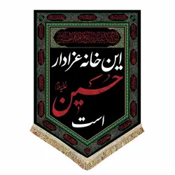 خرید کتیبه این خانه عزادار حسین است - گنج صادق