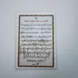 خرید دعا کارتی دعای جلیل الجبار + شرحی بر این دعا (باتخفیف) - گنج صادق