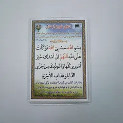 خرید دعا کارتی دعای خروج از منزل (باتخفیف) - گنج صادق
