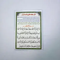 خرید دعا کارتی ذکر سجده های واجب قرآن + آیات سجده واجب (باتخفیف) - گنج صادق