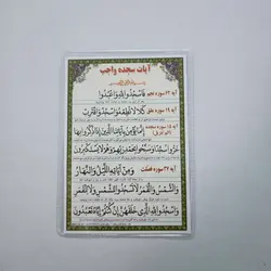خرید دعا کارتی ذکر سجده های واجب قرآن + آیات سجده واجب (باتخفیف) - گنج صادق