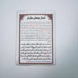 خرید دعا کارتی نماز جعفر طیار (پرس شده) (باتخفیف) - گنج صادق