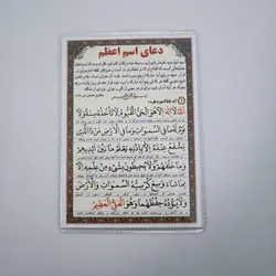 خرید دعا کارتی دعای اسم اعظم (باتخفیف) - گنج صادق
