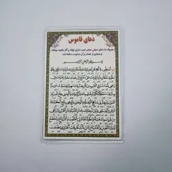 خرید دعا کارتی دعای قاموس (سیفی صغیر) (باتخفیف) - گنج صادق