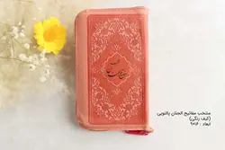 خرید قرآن پالتویی رنگی 1401 (با ترجمه) - گنج صادق
