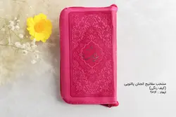 خرید قرآن پالتویی رنگی 1401 (با ترجمه) - گنج صادق