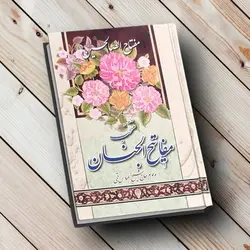 مفتاح الصالحین 