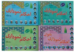 احکام نموداری 4 جلدی - معاملات احکام بانوان عبادات 1و2 ✓ گنج صادق