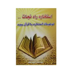 استخاره راه نجات 1402 - سید محمد حسین سجاد ✓ گنج صادق