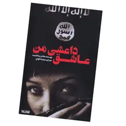 عاشق داعشی من - اثری از خانم هاجر عبدالصمد ✓ گنج صادق