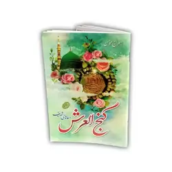 گنج العرش 64 صفحه با ترجمه (جلد شومیز)
