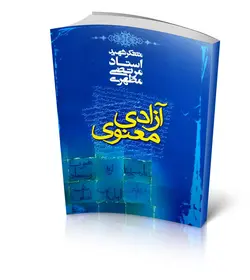 کتاب آزادی معنوی - نویسنده استاد مرتضی مطهری(خرید با تخفیف) ✓ گنج صادق