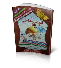 کتاب آموزش مداحی - جلد1 استاد نصیرپور فسایی (بهداشت حنجره + تکنیک های مداحی) به همراه سی دی ✓ گنج صادق