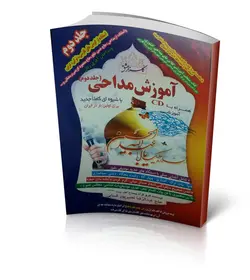 کتاب آموزش مداحی جلد دو استاد نصیر پور فسایی خرید کتاب مداحی ✓ گنج صادق