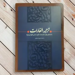 قیمت و خرید کتاب الغارات ترجمه فارسی (سریع بدون ثبت نام)