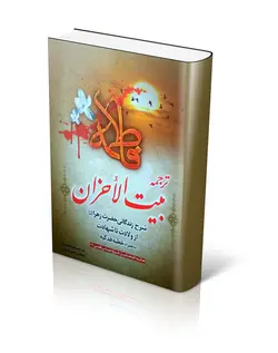 کتاب بیت الاحزان مرحوم شیخ عباس قمی (کتابی در مورد حضرت زهرا) ✓ گنج صادق