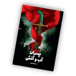 خرید + معرفی کتاب پسران آب و آتش - به قلم مسلم ناصری ✓ گنج صادق