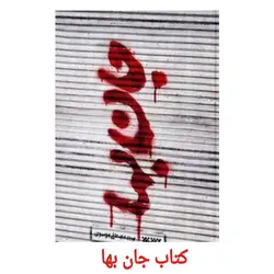 کتاب جان بها - سید مصطفی موسوی - انتشارات کتابستان ✓ گنج صادق