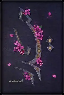 کتاب حیدر - اثر جذاب آزاده اسکندری - کتابستان معرفت ✓ گنج صادق