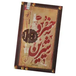 کتاب خسروشیرین به قلم خسروباباخانی(معرفی + خرید کتاب) ✓ گنج صادق