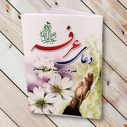 کتاب دعای عرفه - ترجمه الهی قمشه ای (جیبی) ✓ گنج صادق