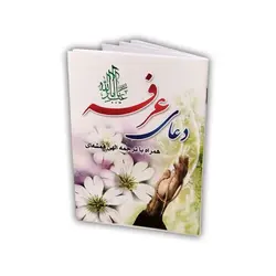 کتاب دعای عرفه - ترجمه الهی قمشه ای (جیبی) ✓ گنج صادق