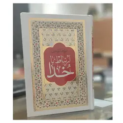 کتاب صراط المومنین منتخبی با 384 صفحه دعا و زیارت