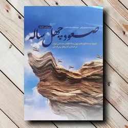 کتاب صعود چهل ساله - اثر سید محمدحسین راجی ✓ گنج صادق