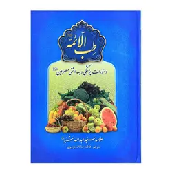 کتاب طب الائمه علامه سید عبدالله شبر (دستورات پزشکی معصومین)